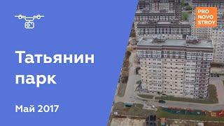 ЖК Татьянин парк Ход строительства от 17.05.2017