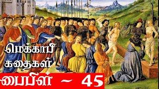 மெக்காபி கதைகள் - Krishnavel TS - பைபிள் - 45 - Bible - 45