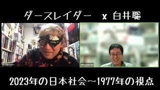 ダースレイダー x 白井聡 2023年の日本社会を考える〜1977年の視点