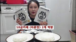 ※역대급 매운맛※ 18금카레 아픈맛 2개 먹방 Mukbang