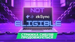 zkSync AIRDROP - ВИЙШОВ ГІРШЕ НІЖ STARKNET  ПОБРИЛИ 90% ЮЗЕРІВ  ЗІЗВОН В ТЕЛЕГРАМІ  ДРОПИ ВСЕ???