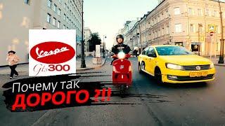 VESPA GTS300 Тест от КостиRoadEmotional