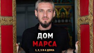 Дом Марса. Гармонизация Марса в 1-4 домах