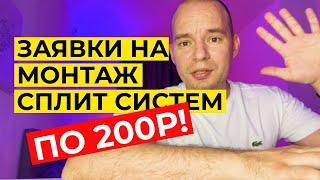 КЛИЕНТЫ НА УСТАНОВКУ СПЛИТ СИСТЕМ - ТАРГЕТ ВКОНТАКТЕ - ЗАЯВКИ ПО 200р - КЕЙС ТАРГЕТ ВК