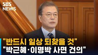 반드시 일상 되찾을 것…박근혜-이명박 사면 건의  SBS