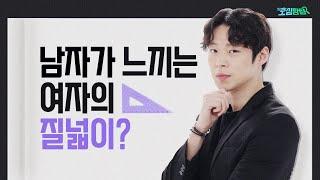 넓이가 얼마나 느껴져?｜호심탐탐 EP04