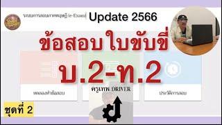 ข้อสอบใบขับขี่รถบรรทุกบ.2-ท.2 Update ปี2566 ชุดที่2