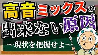 【どれが当てはまる？】高音ミックスが出来ない原因を図解します！【ボイトレ歌が上手くなるミックスボイス】