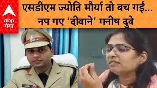 SDM Jyoti Maurya Case ज्योति मौर्या के प्यार में लंबा नप गए होमगार्ड कमांडेंट मनीष दुबे