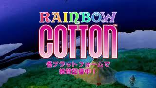 Rainbow Cotton - ダウンロード版の配信開始！