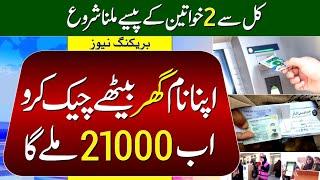 8171 Good News 21000  Ehsaas Program 10500  BISP 13500 Easypaisa JazzCash Payment Check By ATM