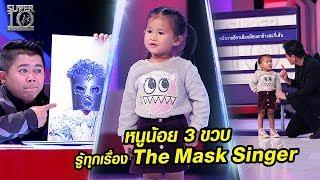 เปิดตัว น้องเชลซี หนูน้อยมหัศจรรย์ วัย 3 ขวบ รู้ทุกเรื่อง The Mask Singer  ซูเปอร์เท็น  SUPER 10