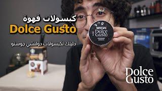 كبسولات دولتشي جوستو  كل حاجة انت محتاج تعرفها - Dolce Gusto