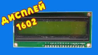  Дисплей LCD 1602