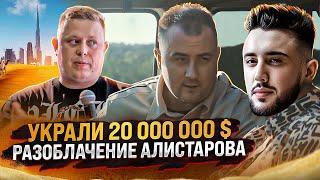 ЗАКАЗ НА АЛИСТАРОВА ФЕЙКИ В СМИ. 20 000 000$ ИЗ МЕДИАЧЕЙН