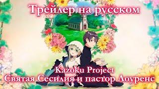 Kazoku Project Трейлер СВЯТАЯ СЕСИЛИЯ И ПАСТОР ЛОУРЕНС на русском