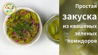 Простая закуска из квашеных зеленых помидоров