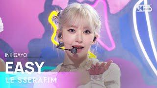 LE SSERAFIM르세라핌 - EASY @인기가요 inkigayo 20240225