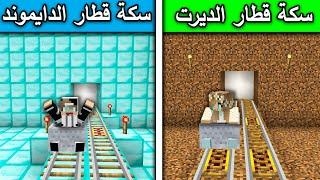 فلم ماين كرافت  سكة قطار الديرت ضد سكة قطار الدايموند MineCraft Movie