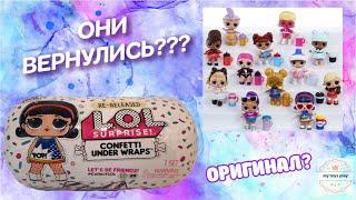 ОНИ ВЕРНУЛИСЬ Куколки L.O.L. Surprise 4 серии Confetti Under Wraps  Сравнение Капсул  Распаковка