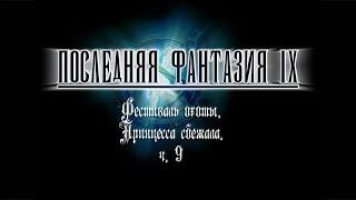 Фестиваль охоты. Принцесса сбежала. Ч. 9 FF IX PC + Moguri Mod + RUS