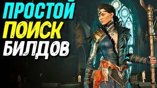 Как найти лучший билд в Diablo 4  Поиск группы и билдов