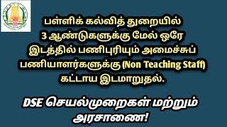 பள்ளிக் கல்வி கட்டாய பணி மாறுதல் கலந்தாய்வு மற்றும் விருப்ப மாறுதல் கலந்தாய்வு