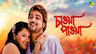 Chaoya Paoya - Bengali Full Movie  Prosenjit Chatterjee  Rachna Banerjee  Abhishek Chatterjee