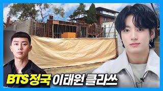 BTS Jungkook Mansion Construction Status + Itaewon Class Filming Location in Seoul Korea