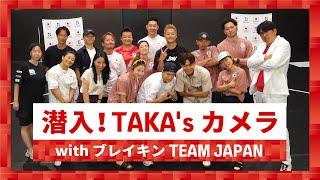 潜入！TAKAs カメラ with ブレイキン TEAM JAPAN