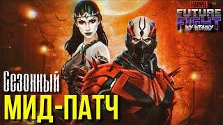 СЕЗОННЫЕ КОСТЮМЫ ► ХЭЛЛОУИН ГРЯДЁТ ОБЗОР МИД-ПАТЧА Marvel Future Fight