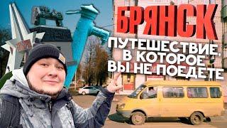 БРЯНСК ДИКИЙ но симпатишный Назад в 90е провинциальный колорит как он есть