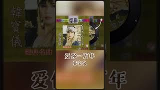 柔情歌后韓寶儀演唱老歌名曲《愛你一萬年》 #shorts