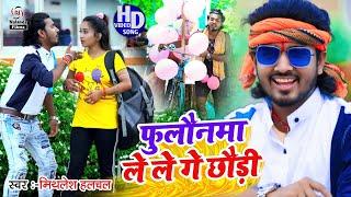 #Mithlesh Halchal  फुकना ले लो फुकना  Fukna Le Lo Fukna Aah Uh Aah  #Maghi Comedy Hd #Video Song