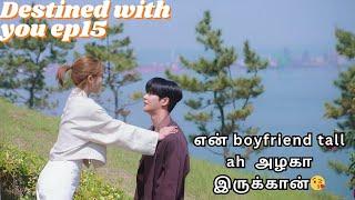 என் boyfriend tall ah  அழகா இருக்கான் destined with you Ep15 Tamil explanation