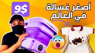 تجربة أصغر غسالة في العالم والنتيجة كانت مذهلة 