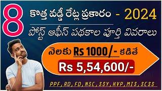 అద్భుతమైన 8 పోస్ట్ ఆఫీస్ పథకాలు - 2024 Post Office Best  Scheme In  Telugu