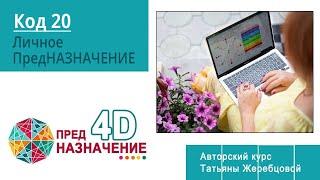 Код 20 Личное ПредНАЗНАЧЕНИЕ. ПредНАЗНАЧЕНИЕ Души. ПредНАЗНАЧЕНИЕ 4Д. Как узнать свое предназначение