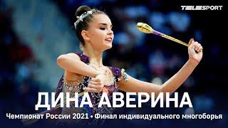 Дина Аверина - только ТРЕТЬЯ в многоборье на чемпионате России 2021. СТРАННО оценили обруч