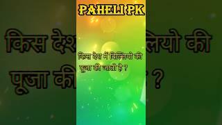 Funny Paheli #funny #ytshorts #shorts #pahelipk #viralshorts