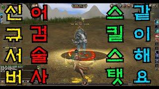 #9. KalOnline SwordTrickster new server skill  칼온라인 신규서버 캐릭터 어검술사  무료온라인게임 MMORPG PC온라인게임 스킬 스탯 액션