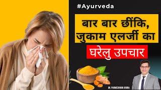 जुकाम नाक की एलर्जी छींक का पर्मानेंट घरेलु  ईलाज  allergic treatment in Hindi