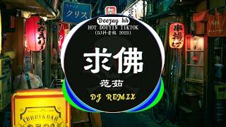 Chinese DJ 2023 高清新2023夜店混音️‍2023最火歌曲DJ Remix 抖音版  范茹 - 求佛 牛马-我又想你了  卜卦 - 崔子格 ...抖音神曲 2023