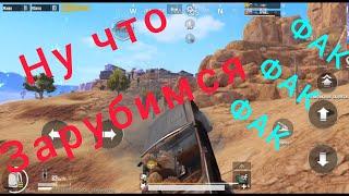 Катка в пабге. PUBG MOBILE