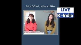 Live DamSoNe GongBang 담소네공방 - Swing 그네