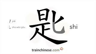 Как пишется 匙 shi – графемаключ  — порядок черт ключ примеры и произношение