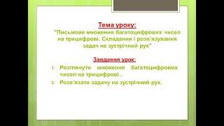 Урок математики.4 клас.Письмове множення багатоцифрових чисел на трицифрові.Задачі на зустрічний рух