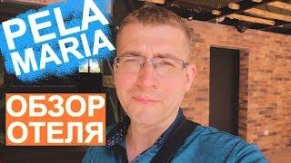 Pela Maria 3* - Обзор отеля - КритХерсониссос 2019