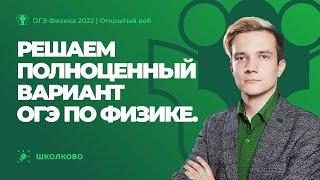 ОГЭ 2022 по физике  Решаем полноценный вариант ОГЭ по физике