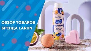 ОБЗОР ТОВАРОВ БРЕНДА LARUN l ДОБАВЬ СОЧНОСТИ